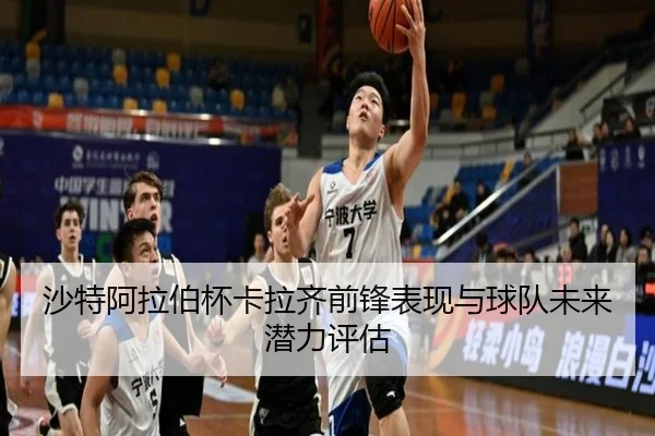 沙特阿拉伯杯卡拉齐前锋表现与球队未来潜力评估